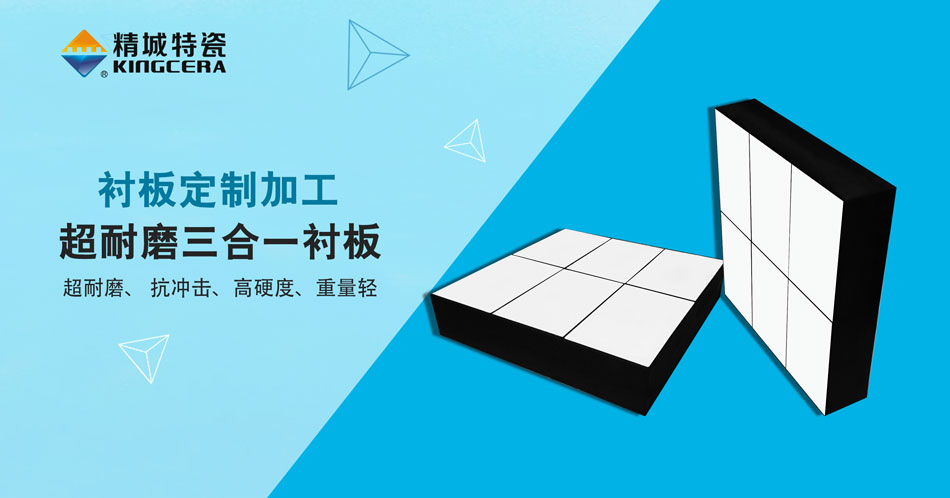 尊龙体育特瓷超耐磨三合一陶瓷衬板