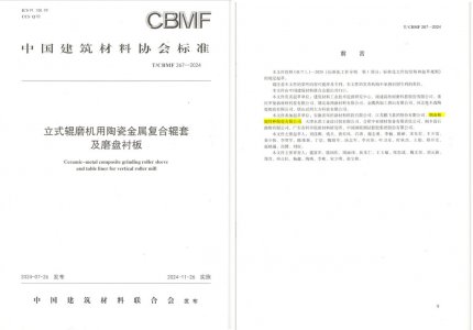 尊龙体育特瓷助力《立式辊磨机用陶瓷金属复合辊套及磨盘衬板》等4项协会标准制